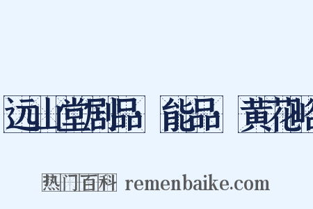 远山堂剧品·能品·黄花峪是什么意思的图片